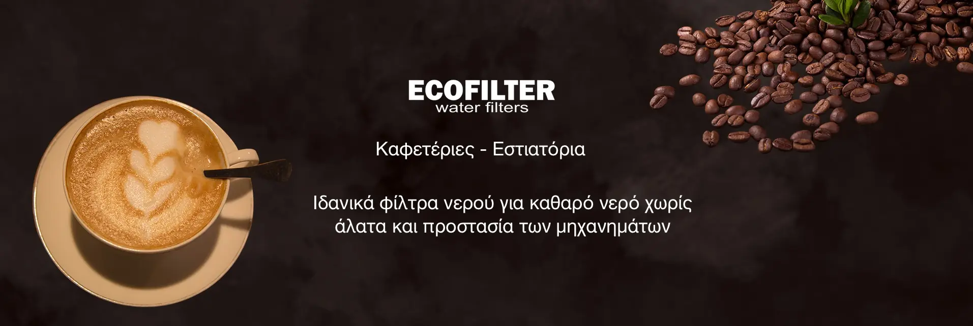 νερου για καφετεριεςσ