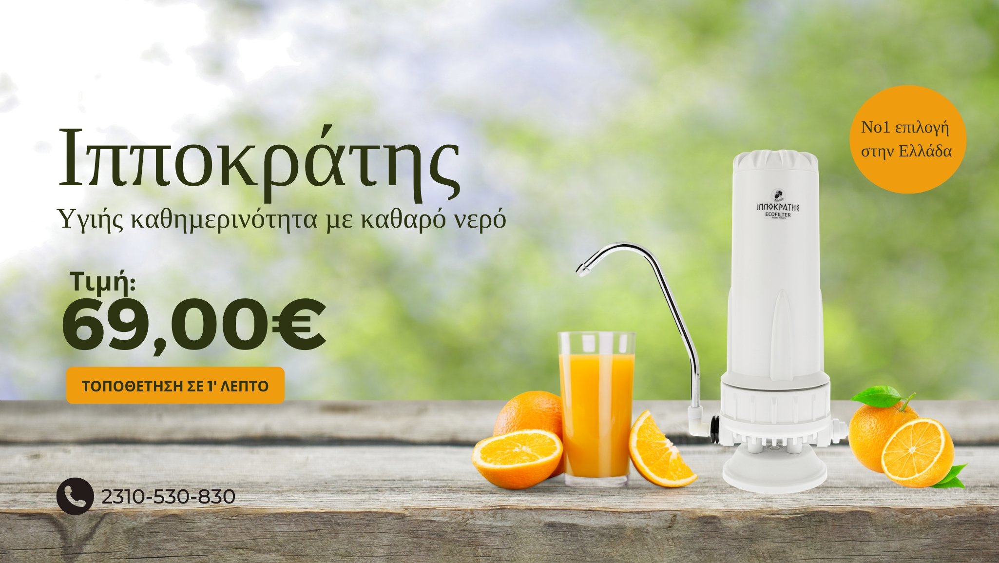 ecofilter ippokratis filtro nerou