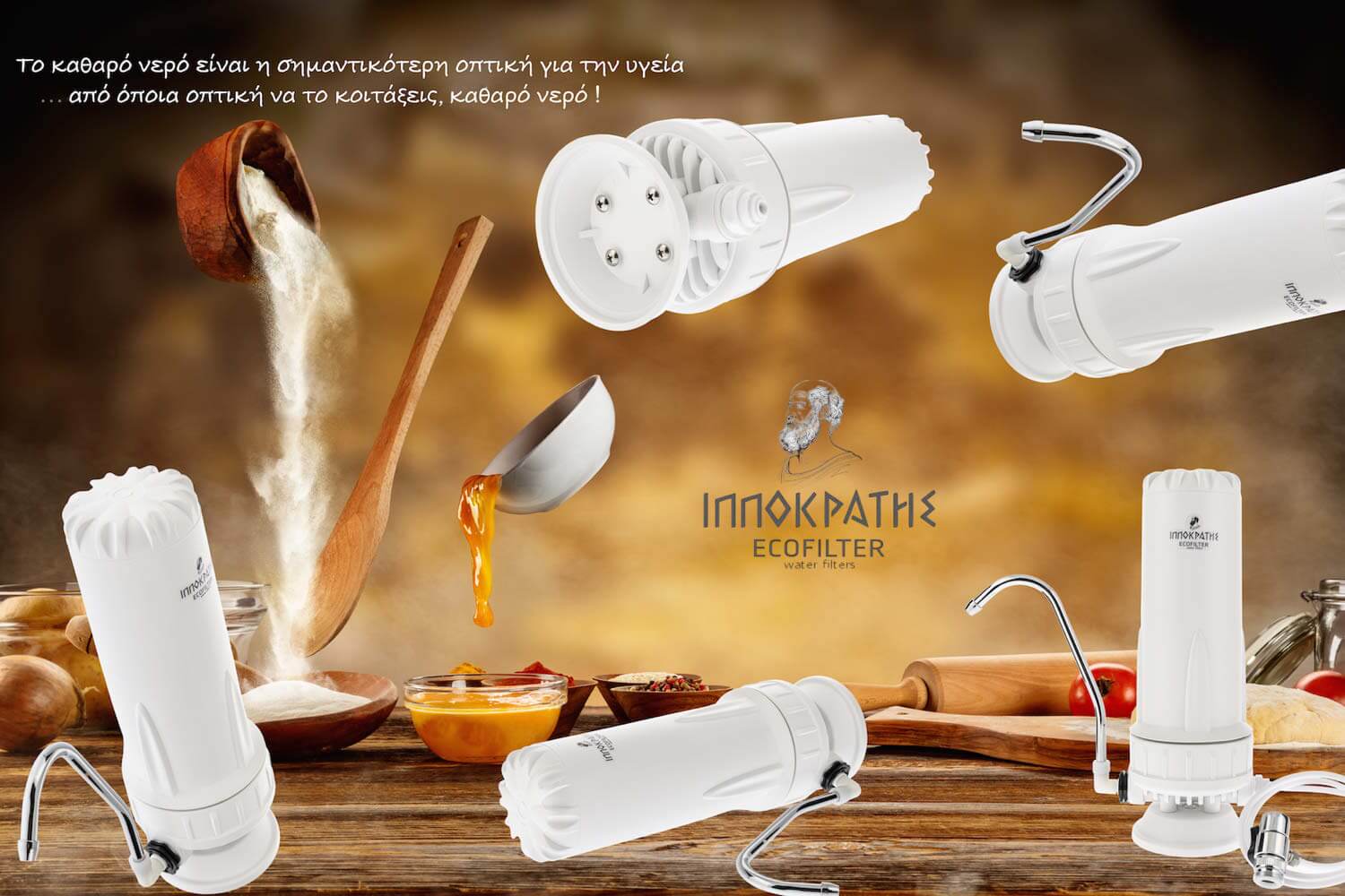 Φίλτρο νερού ecofilter ιπποκράτης