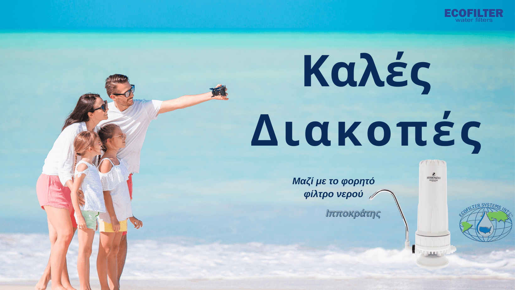 φιλτρο νερου φορητο για τις διακοπες σας