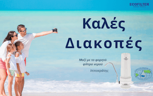 ecofilter φιλτρα νερου
