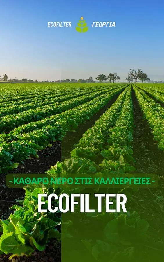 Καθαρισμός του νερου στη βιομηχανια τροφιμων - φιλτρα νερου για καλλιέργειες