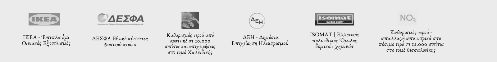 πελατολόγιο ΙΚΕΑ isomat ΔΕΗ