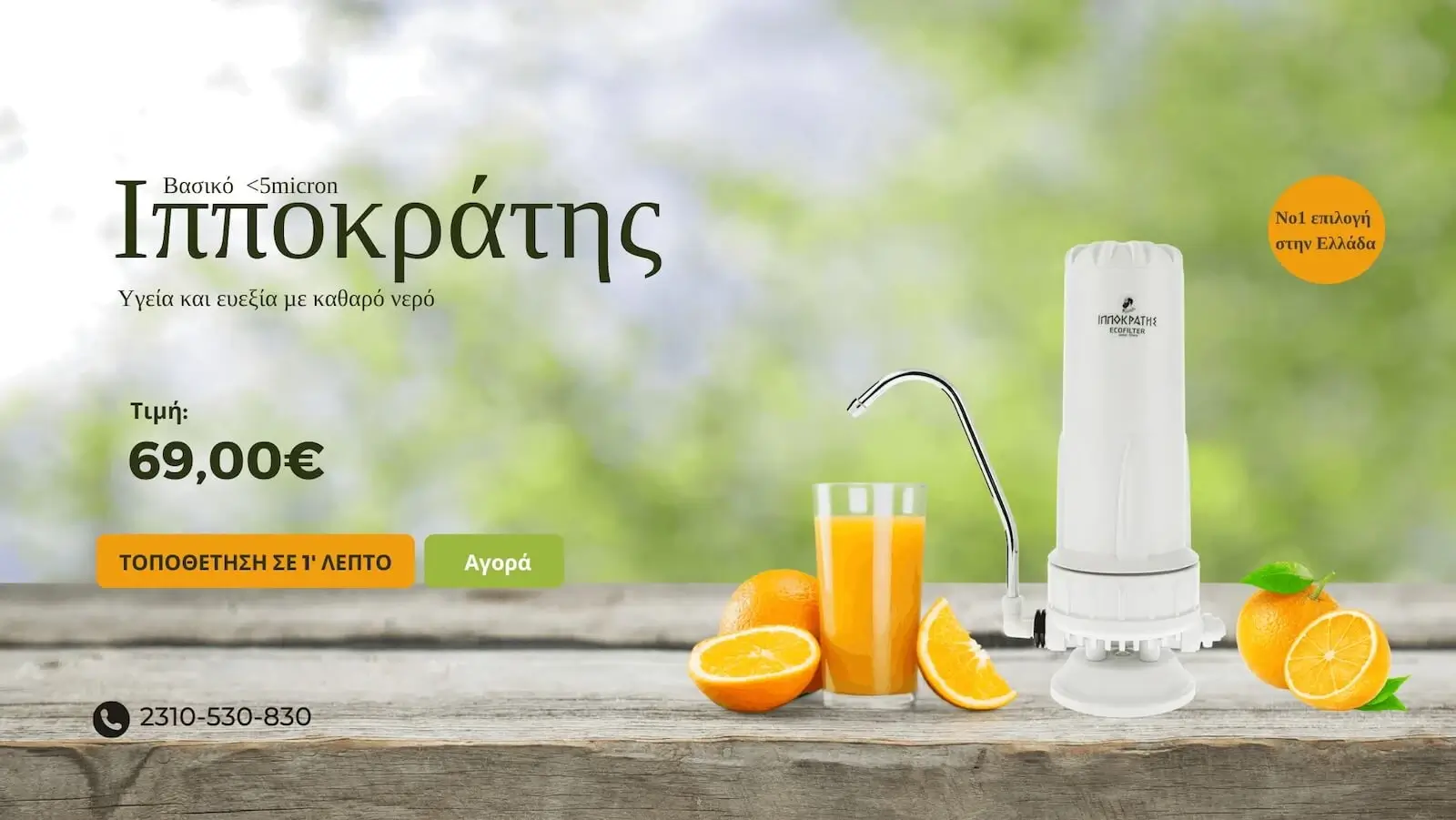φίλτρα νερού βρυσης