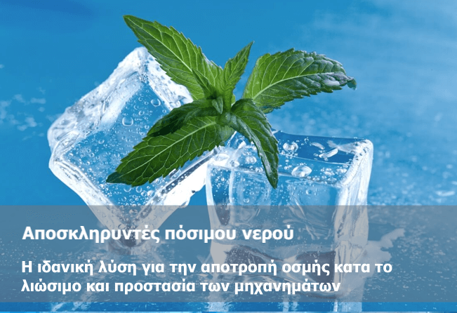 οσμωση παγοποιεια