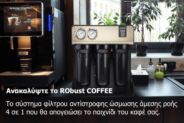 νερου robust για επαγγελματιες του καφε