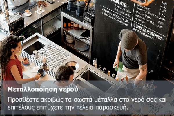 νερου για καφετεριες