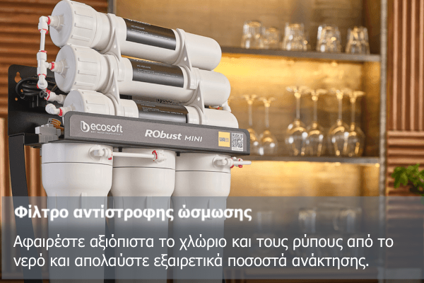 νερου για καφε αντιστροφης σμωσης