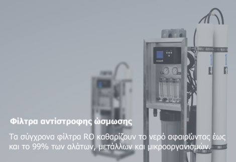 φιλτρα-νερου-αντιστροφης-οσμωσης