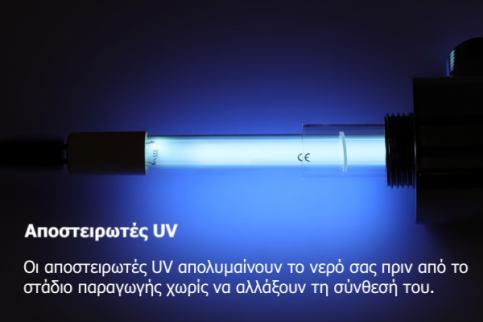 uv φιλτρα νερου