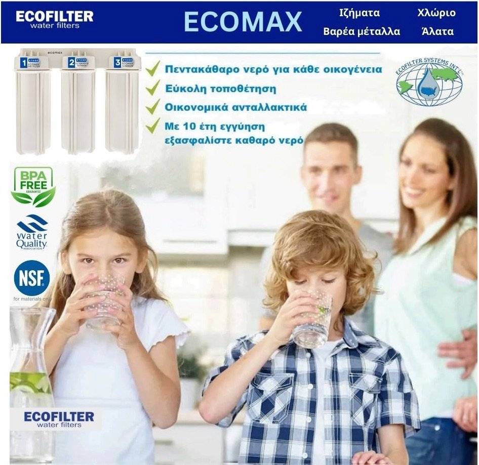Φiλτρο νερου ecomax