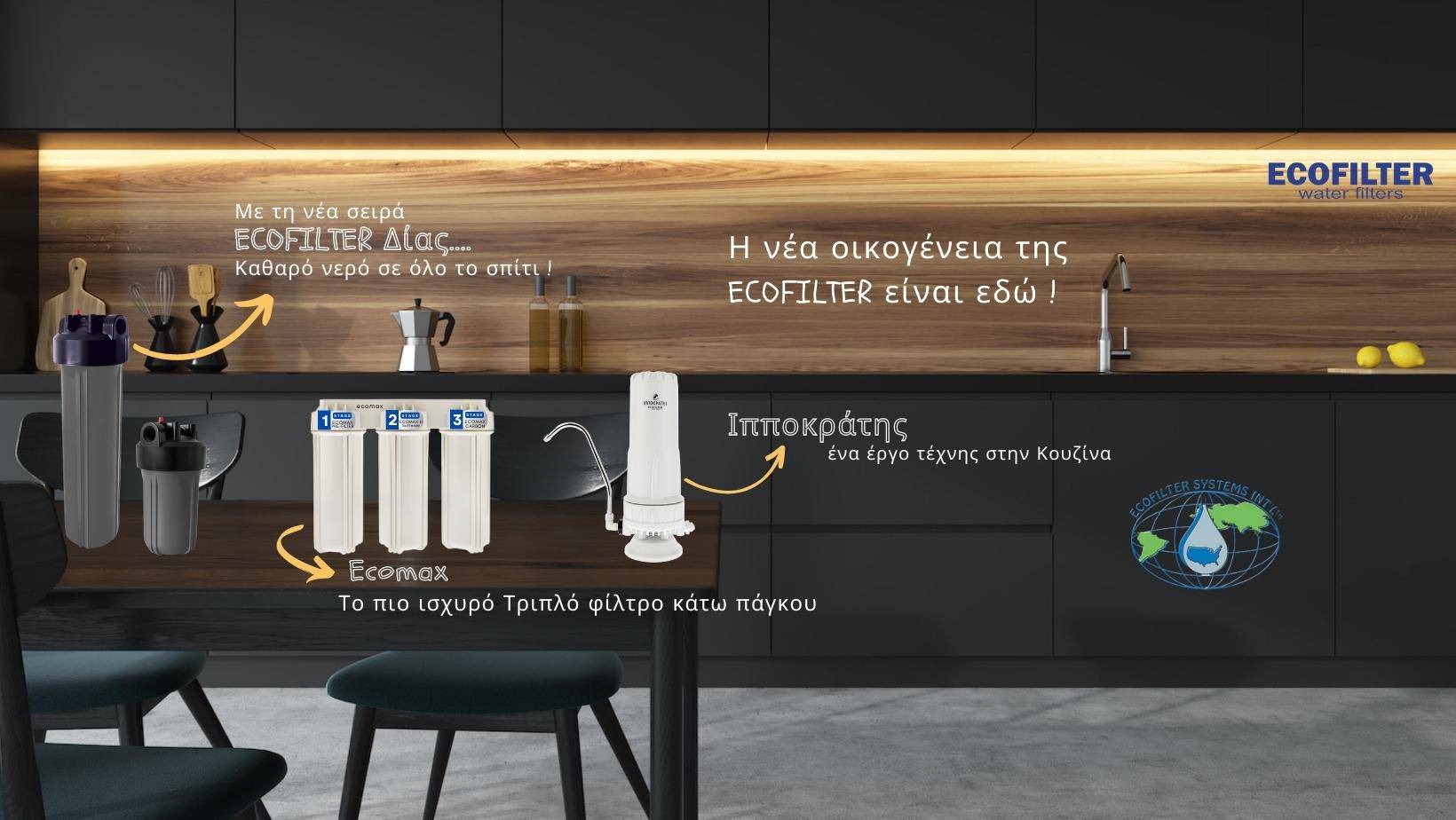 Φιλτρα νερου ecofilter